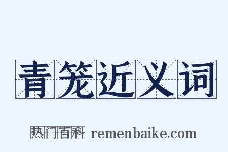 青笼近义词是什么意思的图片